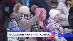 Более 300 социально значимых мероприятий провели социальные участковые в этом году