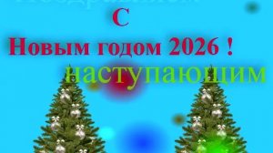 Поздравление с наступающим 2026