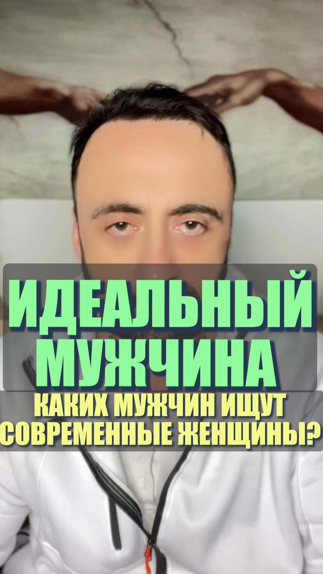 Идеальный мужчина. Каких мужчин ищут женщины? смотреть онлайн
