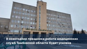 В новогодние праздники работа медицинских служб Тамбовской области будет усилена