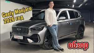 Geely Monjaro 2026 год! Обзор на самый мощный Монджаро! Обновленный Рестайлинг!