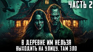 Страшный рассказ - Деревня из параллельной вселенной. Часть 2 - Страшные истории на ночь. Страшилки
