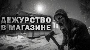 ДЕЖУРСТВО В МАГАЗИНЕ. Страшные истории на ночь. Страшилки. Страшные рассказы