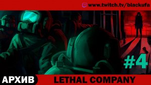 Lethal Company в хорошей компании #4 [АРХИВ]