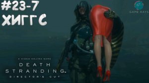 Death Stranding Director's Cut #23-7 ➤ Хиггс
