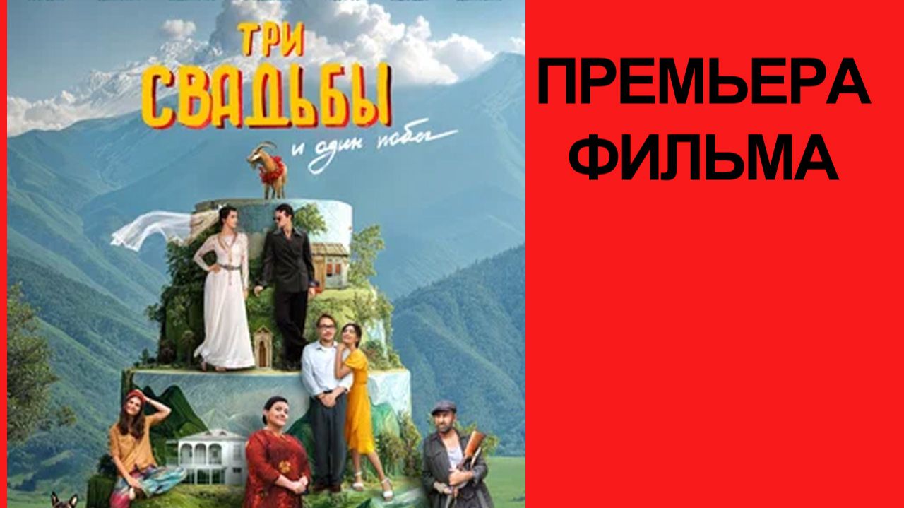 Фильм Три свадьбы и один побег, 2025, русский трейлер смотреть онлайн