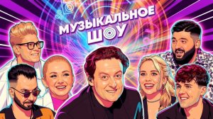 МУЗЫКАЛЬНОЕ ШОУ | ФОМИН, КАТИНА, КЛЯВЕР vs ANDRO и КИРИЛЛ СКРИПНИК, ДАРЬЯ ПИЦИК