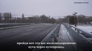 В Саратове сегодня запущено рабочее движение по новому путепроводу «Стрелка»