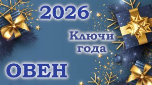 ОВЕН | Ключи года | Таро прогноз на 2026 год
