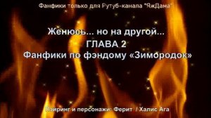 Женюсь... но на другой.../ Глава 2  / Фанфики по сериалу "Зимородок"