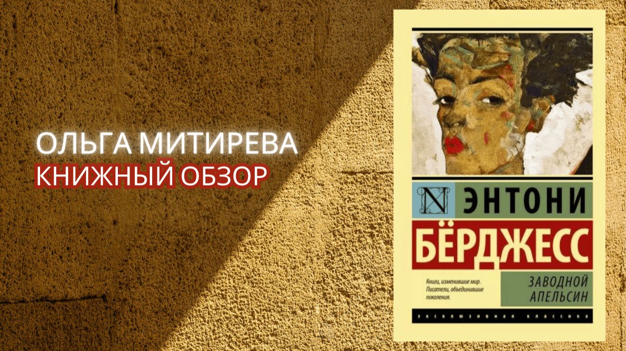 Энтони Берджесс "Заводной апельсин" смотреть онлайн