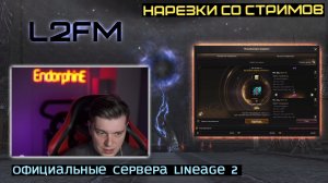 LINEAGE 2: ENDORPHINE НАСЧИТАЛ 28.000.000 РУБЛЕЙ КОТОРЫЕ МОЖНО ЗАРЯДИТЬ В НОВОГО ПЕРСОНАЖА