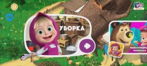 Маша и Медведь Мультфильм Уборка