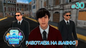 ОТМЫВАЕМ ДЕНЬГИ, СМОТРИМ ОБНОВЛЕНИЕ ‖ Laundry Store Simulator #30