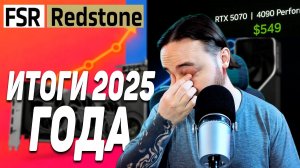 AMD vs NVIDIA — Итоги 2025 года / RDNA 5 выйдет в 2027 году / ZEN6 уже близко / DDR5 будет дорожать