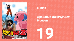 Драконий Жемчуг Зет  9 сезон 19 серия (аниме-сериал, 1989)