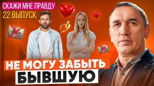 Если сердце разбито, посмотрите это видео! Как отпустить прошлое? Выпуск 22 «Скажи мне правду!»