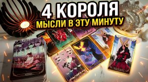 Что он думает о вас в эту минуту? Таро 4 короля