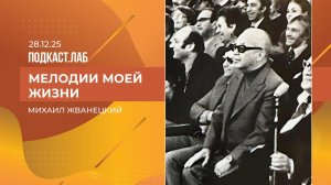 Мелодии моей жизни. Михаил Жванецкий: каким он был в кругу семьи и друзей. Выпуск от 28.12.2024