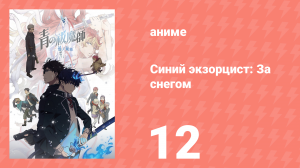 Синий экзорцист: За снегом 12 серия (аниме-сериал, 2024)