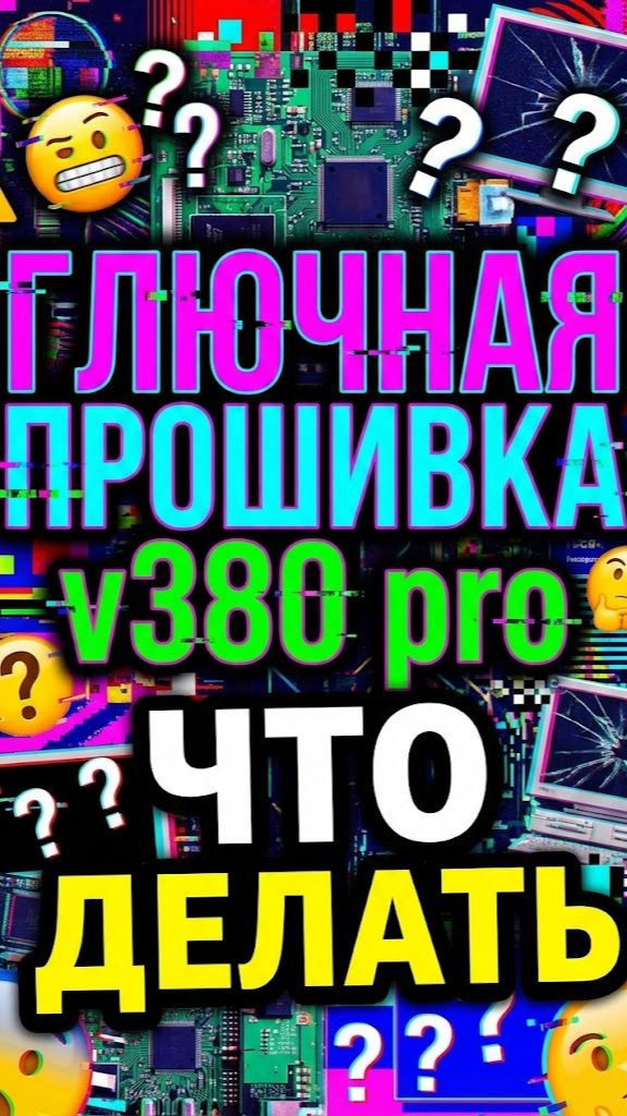 Глючная прошивка v380 про ЧТО ДЕЛАТЬ? смотреть онлайн