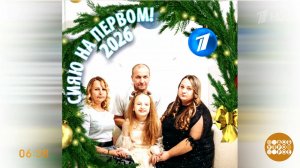 Встречаем Новый год вместе c Первым каналом! Доброе утро. Суббота. Фрагмент выпуска от 27.12.2025