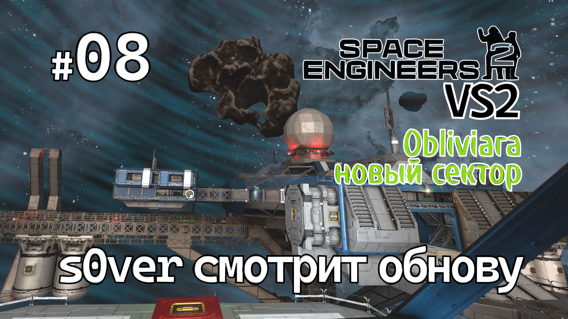 Space Engineers 2 VS2 - Ep08 - s0ver смотрит обнову (Obliviara - новый сектор) смотреть онлайн