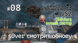 Space Engineers 2 VS2 - Ep08 - s0ver смотрит обнову (Obliviara - новый сектор)