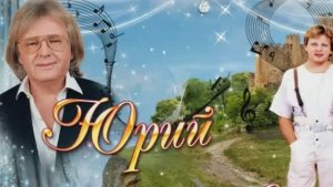 Юрий Антонов. Это мой мир