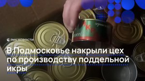 В Подмосковье накрыли цех по производству поддельной икры