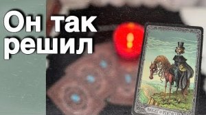 ❗️К чему тебе Нужно быть Готовой с ним... ❄️♥️♣️ таро расклад ♥️ онлайн гадание