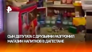 Крики, маты и звук бьющихся бутылок нарушили ночную тишину Дагестанa: сын депутата разгромил магазин