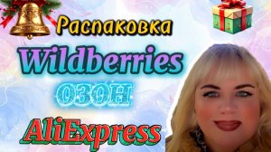 💟Распаковка и обзор с Валдберриз, Озон и Алиэкспресс