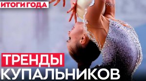 30 ЛУЧШИХ купальников 2025 года | Что носили и какие тренды создали гимнастки и дизайнеры?