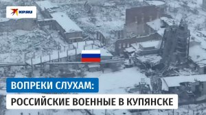 Российские военные выполняют боевые задачи в различных концах Купянска