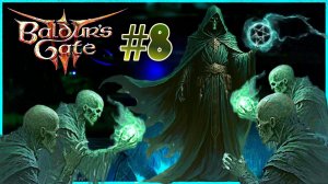 Baldur's Gate 3 💀Армия мёртвых: прохождение за некроманта💀