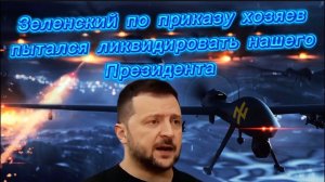 Зеленский отправил 91 БПЛА на резиденцию нашего Президента по приказу хозяев.