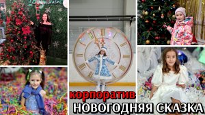 #54 корпоратив / Новогодняя сказка 2026 / девчонки поют