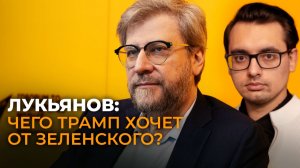 Лукьянов о переговорах Трампа и Зеленского, звонках Путину и зигзагах Белого дома