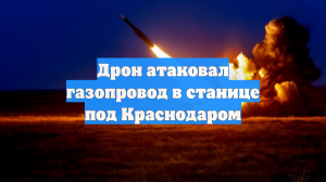БПЛА ВСУ повредили несколько домов и газовую трубу в Краснодарском крае