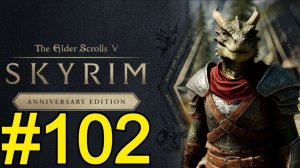 The Elder Scrolls V Skyrim Anniversary Прохождение(2025) ч102 - Чердак Тода