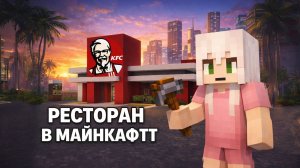 ВЛАДУС КАК ПОСТРОИТЬ РЕСТОРАН В МАЙНКРАФТ?