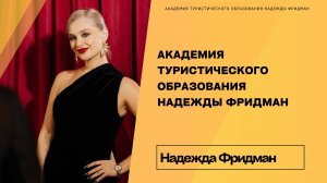 День Открытых Дверей в Академии Туристического Образования Надежды Фридман