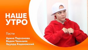 НАШЕ УТРО    29.12.25 пн