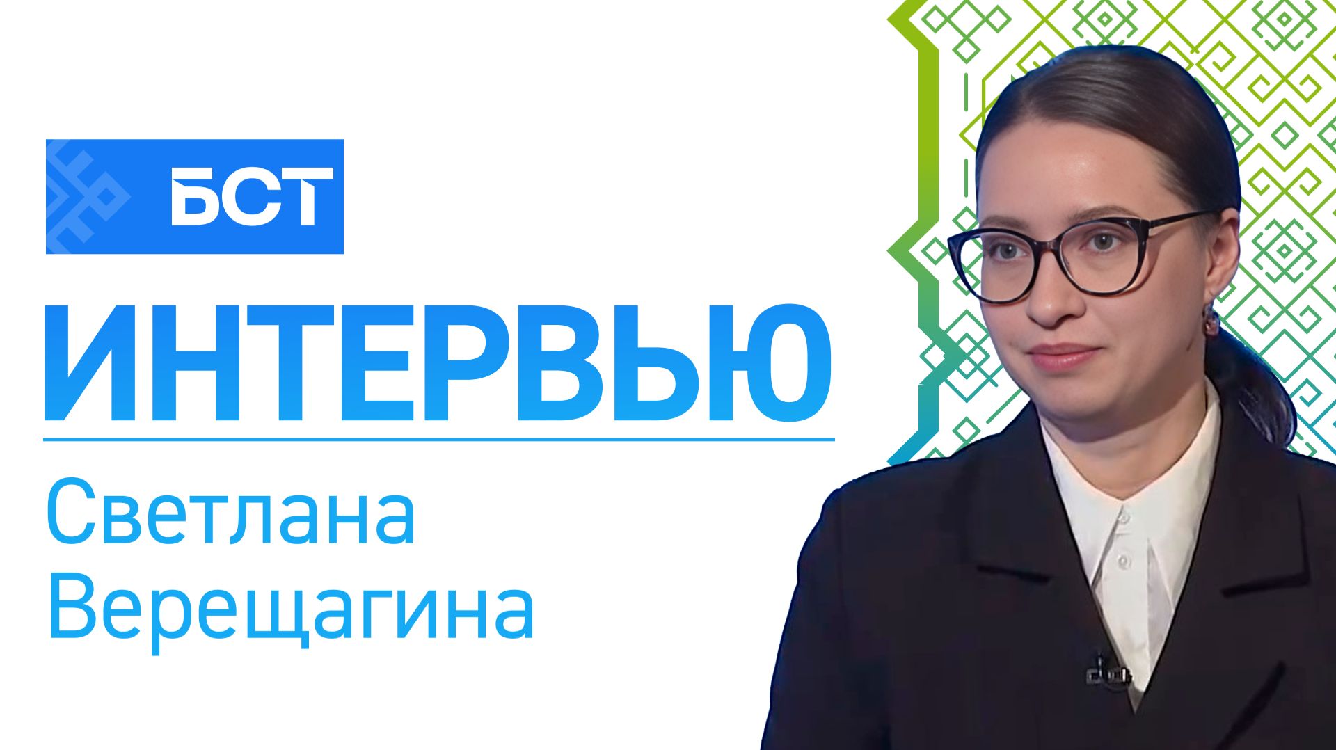 Итоги 2025 года. Светлана Верещагина. Интервью смотреть онлайн