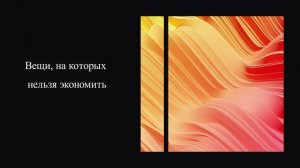 Вещи, на которых нельзя экономить