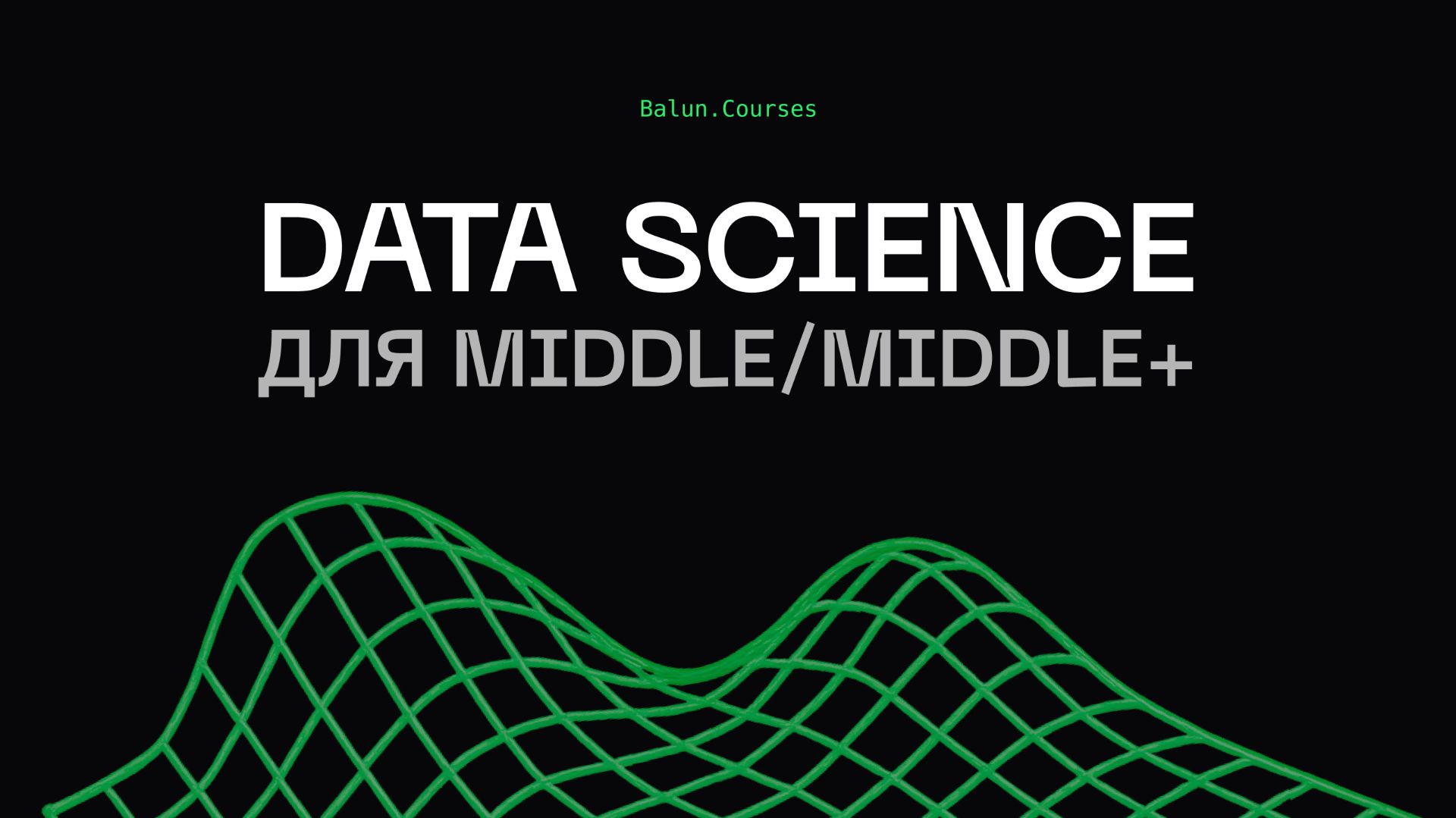 Курс по Data Science