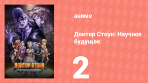 Доктор Стоун: Научное будущее 2 серия (аниме-сериал, 2025)