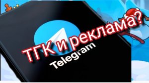 ТГК и реклама?