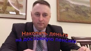 Накопить деньги на пенсию